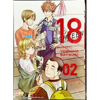 18 EIGHTEEN  เล่ม 1-2 หนังสือการ์ตูน