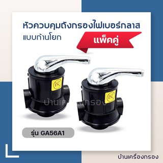 [บ้านเครื่องกรอง]หัวควบคุมถังกรองน้ำไฟเบอร์กลาส แบบก้านโยก MANUAL VALVE ANTHRASITE/CARBON ขนาดปากถังกรอง 2.5นิ้ว เเพ็คคู