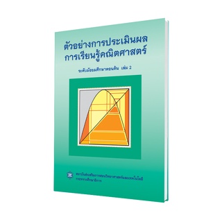 หนังสือตัวอย่างการประเมินผลการเรียนรู้คณิตศาสตร์ ระดับมัธยมศึกษาตอนต้น เล่ม 2