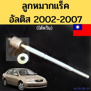 ลูกหมากแร็ค ALTIS 2002-2007 ราคาพิเศษ / แร็ค Altis 04 02-07 / แร็ก แรค อัลติส 2002 2003 / Taiwan