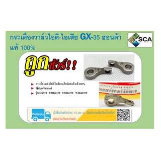 กระเดื่องวาวล์ GX-35 ฮอนด้า (Honda)แท้ กระเดื่องวาวล์ไอดี กระเดื่องวาวล์ไอเสีย