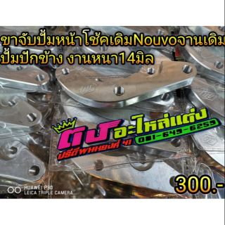 ขาจับปั้มหน้า โช้คเดิมNouvo จานเดิม220มิล ปั้มปักข้าง งานหนา14มิล ตัวละ300บาท