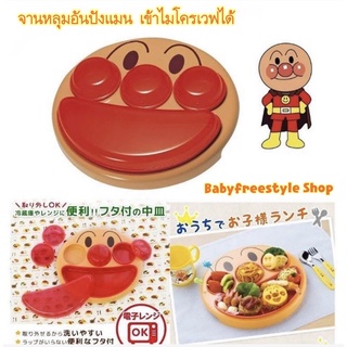 จานหลุมอันปังแมน Anpanman สำหรับใส่อาหารและขนม ของแท้นำเข้าจากญี่ปุ่น