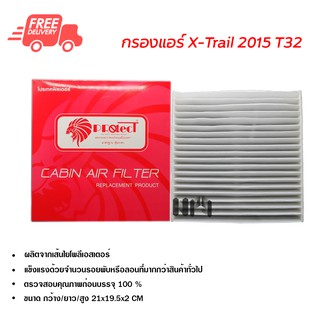 กรองแอร์รถยนต์ เอ็กซ์เทรล X-Trail 15 T32 PROTECT ไส้กรองแอร์ ฟิลเตอร์แอร์ กรองฝุ่น PM 2.5 ได้ ส่งไว ส่งฟรี