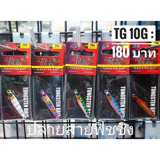 เหยื่อไมโครจิ๊กทังสเตน ไมโครจิ๊ก 10 กรัม TG microjig  10 g สีสันสวยงาม คุณภาพ ใช้งานได้ผล