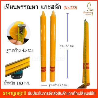 เทียนพรรษา เทียนเข้าพรรณษา No.222ยาว ขนาด4.5x56.5ซม. (เนื้อเทียนสวย ผลิตใหม่เข้าพรรษาปี 64 นี้)  เทียนใหญ่