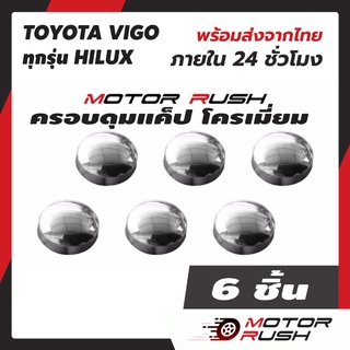 ครอบดุมแค็ป TOYOTA VIGO ทุกรุ่น HILUX  โตโยต้า วีโก้ ดุมกระจก ช่องแคป อุปกรณ์ แต่งรถยนต์ โครเมี่ยม