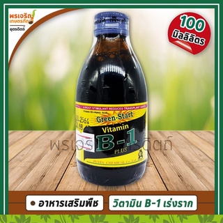 วิตามินบีวัน Vitamin B-1 PLUS (น้ำยาเร่งราก) 100 มิลลิลิตร อาหารเสริมพืช วิตามินบี1 ฮิวมิคแอซิด กระตุ้นออกราก แตกหน่อ