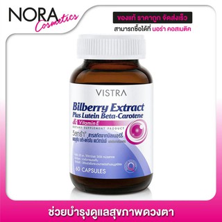 Vistra Bilberry Extract Plus Lutein [60 แคปซูล - ขวดใหญ่] สารสกัดจากบิลเบอร์รี่ ช่วยบำรุงและถนอมดวงตา