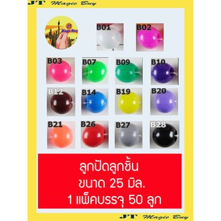 ลูกปัด ลูกปัดใหญ่ ลูกปัดลูกชิ้น ขนาด 25 มิล
