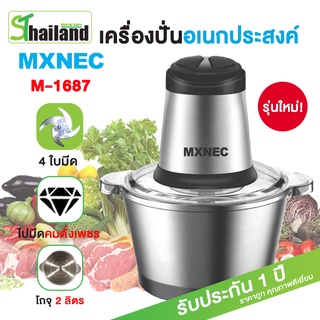 Mxnec เครื่องปั่น รุ่น1687 2ลิตร อเนกประสงค์ บดหมู ปั่นพริก เครื่องผสมอาหา