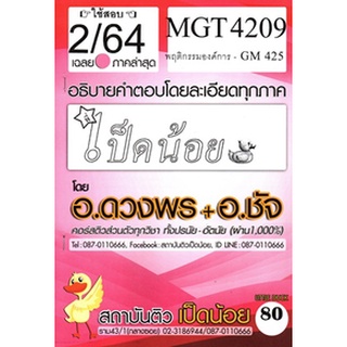 ข้อสอบ MGT 4209 (GM 428) พฤติกรรมองค์กร