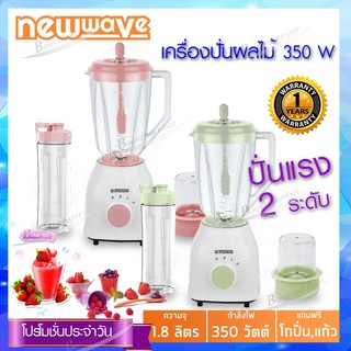 Newwave เครื่องปั่นน้ำ ผักและผลไม้ ขนาด 1.8 ลิตร กำลังไฟ 350 วัตต์ แถมฟรี แก้วทูโก รุ่น BDP-350 (สีชมพู,เขียว)