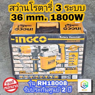 INGCO สว่านโรตารี่ 3 ระบบ 1800W 36มม. 7 จูล รุ่น RH18008 Rotary Hammer (ฟรีดอกเจาะ+กล่อง)