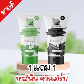 ส่งฟรี!!ยาสีฟันควีนเฮิร์บ 1แถม1 ราคา 390.-