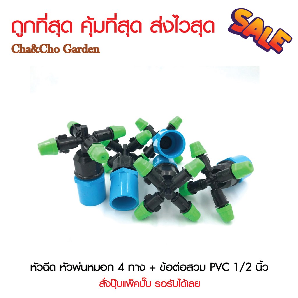 หัวฉีด หัวพ่นหมอก 4 ทาง พร้อมข้อต่อสวม PVC 1/2
