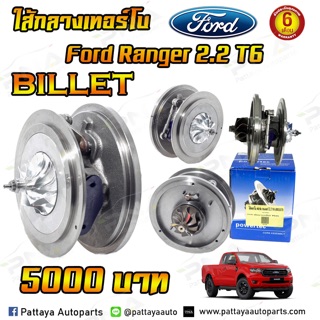 ไส้กลางเทอร์โบ Ford Ranger T6 2.2 ,Mazda BT50 Pro 2.2 ปี 12ใบBillet