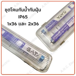 Gata ชุดโคมกันน้ำกันฝุ่น IP 65 หลอดยาว 36W