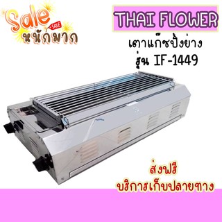 ถูกที่สุด มีปลายทาง Thai Flowers เตาแก๊สย่าง ไร้ควัน บอดี้เตาสแตนเลส IF-1449 คุ้ม