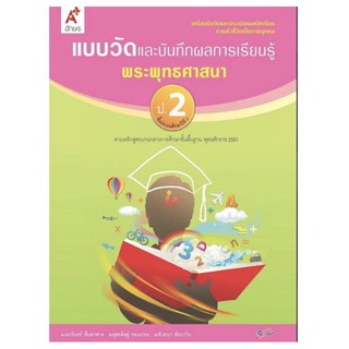 แบบวัดและบันทึกผลการเรียนรู้ พระพุทธศาสนา ป.2 #อจท.