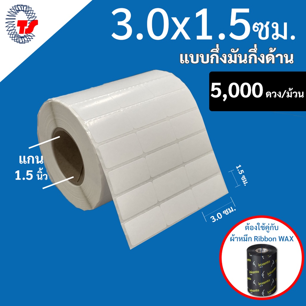 สติกเกอร์บาร์โค้ด 3 X 1.5 ซม.กึ่งมันกึ่งด้าน จำนวน 5,000 ดวง/ม้วน(ใช้ร่วมกับผ้าหมึก)