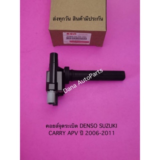 คอยล์จุดระเบิด DENSO SUZUKI CARRY APV ปี 2006-2011 พาสนัมเบอร์:33400-62J00-000