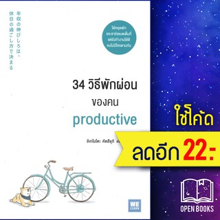 34 วิธีพักผ่อนของคน Productive | วีเลิร์น (WeLearn) อิเกโมโตะ คัตสึยุกิ