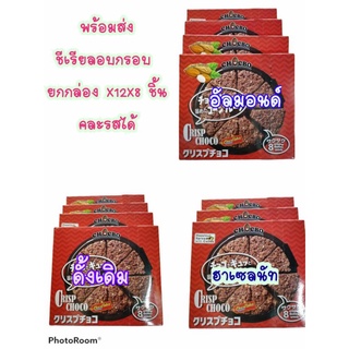 ยกกล่อง 12 กล่องเล็กCrisp Choco  Nissin พายช็อกโกแลต