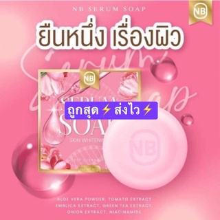 ึ⚡พร้อมส่ง⚡สบู่ครูเบียร์ เอ็นบี สบู่เซรั่ม NB SERUM SOAP ขนาด 60 กรัม