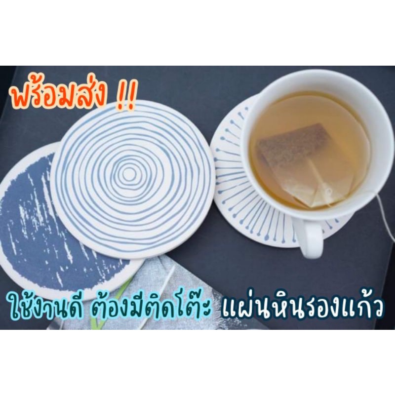 แผ่นหินรองแก้ว แผ่นรองแก้ว ซับน้ำ คุณภาพดี คงทน ใช้ได้ยาวนาน