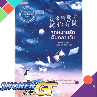 [พร้อมส่ง] หนังสือจดหมายรักฝันกลางวัน#นิยายโรแมนติกแปล,สนพ.แพรวสำนักพิมพ์,จางเฮ่าเฉิน (Zhang Hao Chen)