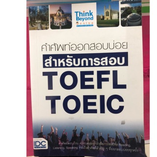 Dictionary คำศัพท์ออกสอบบ่อย สำหรับการสอบ TOEFL TOEIC (IDC)