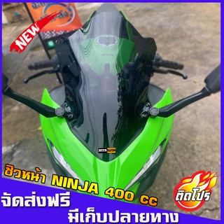 ชิวNINJA400  ชิวหน้าแต่ง คุณภาพมาตราฐาน NINJA400 นินจา400