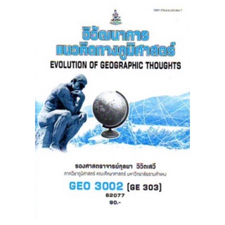 ตำราเรียนราม GEO3002 (GE303) 62077 วิวัฒนาการและแนวคิดทางภูมิศาสตร์