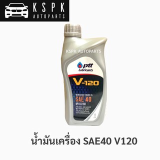 น้ำมันเครื่อง เบอร์40 V120 SAE40 (1ลิตร)