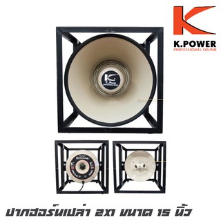 K.POWER HK-152 (TURBO2x1) ปากฮอร์นเปล่า 2x1 ขนาด 15 นิ้ว อลูมิเนียมแบบ 2 ยูนิต (ราคาต่อ 1 ตัว)