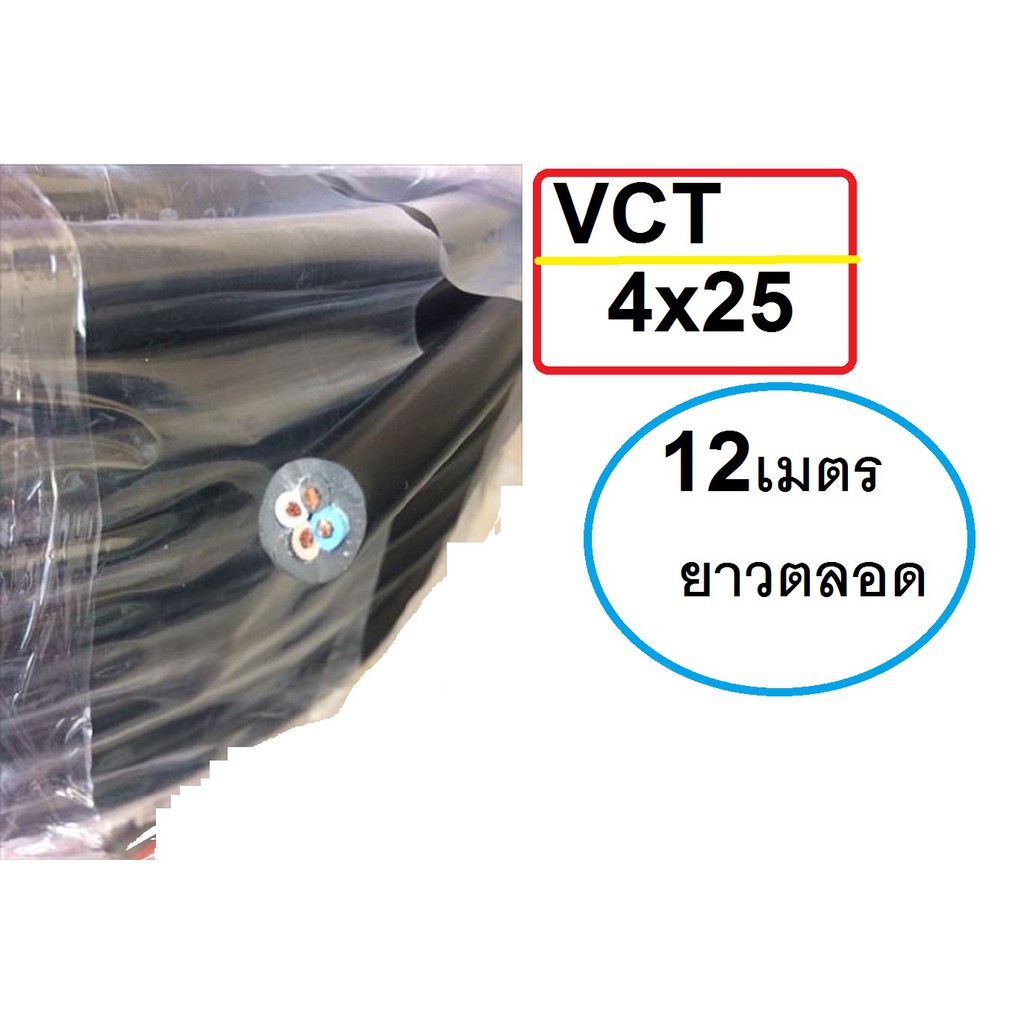 สายไฟ VCT 4X25 ANT (ตัดสำเร็จยาวตลอด 12เมตร) สายไฟดำ หุ้มฉนวน 2ชั้น