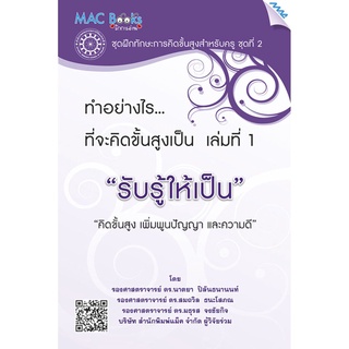 ทำอย่างไร ที่จะคิดขั้นสูงเป็น เล่มที่ 1 “รับรู้ให้เป็น”