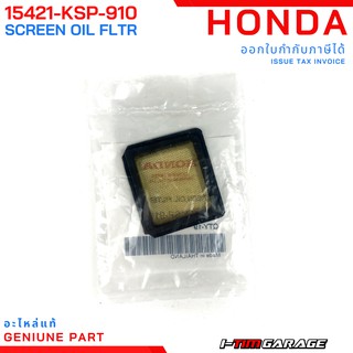 (15421-KSP-910) Honda wave110i-125i/MSX125-SF/CT125/C125/Monkey125ตะแกรงกรองน้ำมันเครื่อ