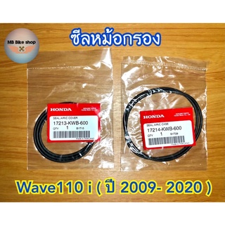 ซีลใส้กรองอากาศ wave110 i✨แท้ศูนย์💯%✨( 1 ชุด 2 ชิ้น)เวฟ110ไอ ปี2009-2020 #ซีลหม้อกรอง #โอริงหม้อกรอง