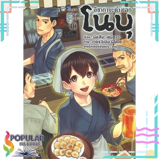 หนังสือ อิซากายะต่างโลกโนบุ เล่ม 10 (Mg)#  PHOENIX-ฟีนิกซ์