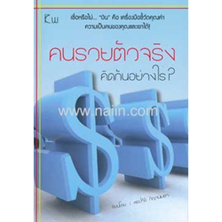 คนรวยตัวจริง คิดกันอย่างไร? ผู้เขียน: พรปวีร์ กัญจนเมธา