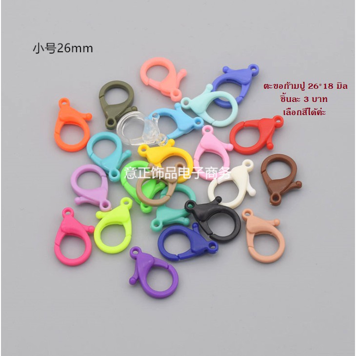 (พร้อมส่ง)ตะขอก้ามปู ก้ามปูทรงกลม แบบพลาสติก ขนาด 26*18 มิล