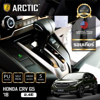 ARCTIC ฟิล์มกันรอยรถยนต์ ภายในรถ PianoBlack Honga CRV G5 2.4E 2018  - บริเวณรอบเกียร์