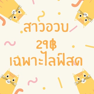 เดรสคาเฟ่(เฉพาะไลฟ์สด)