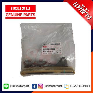 แท้ห้าง เบิกศูนย์ ISUZU สะพานโซ่ / รางโซ่ (อันตรง) D-MAX 2005 - 2012+ (4JJ/4JK) [8-98173188-0]