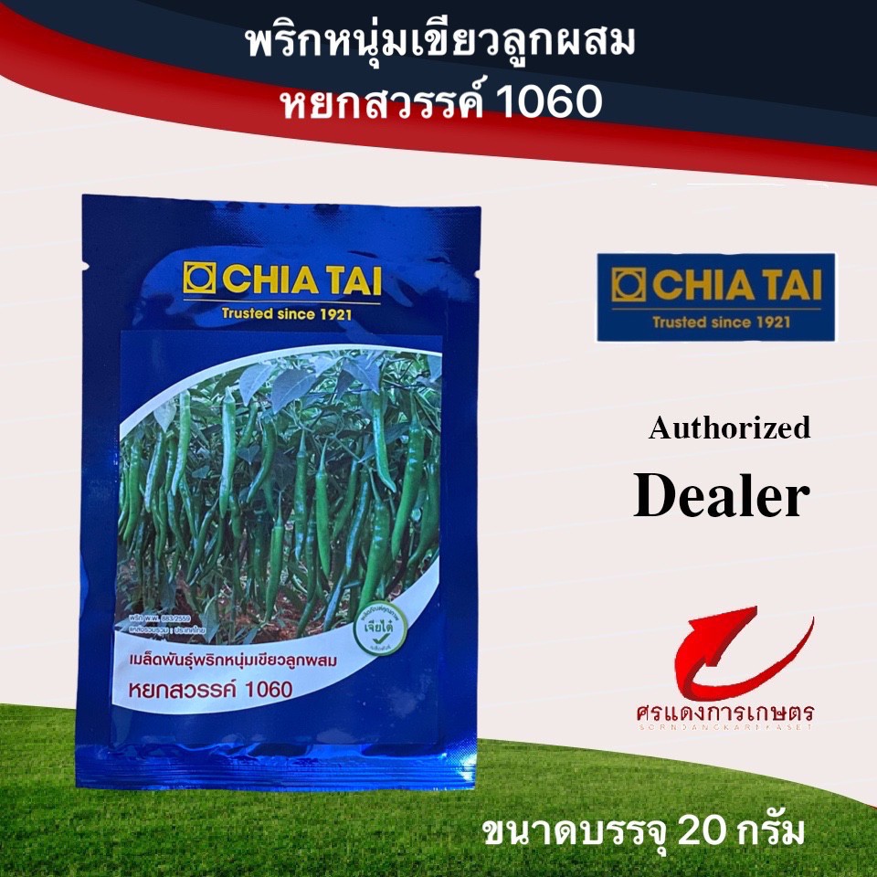 เมล็ดพันธุ์ พริกหยกสวรรค์ 20g และ 50g