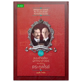 สองพี่น้องตระกูลไรต์ - ประวัติและผลงานของ สองพี่น้องตระกูลไรต์ ในการคิดสร้างเครื่องบิน