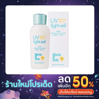 (พร้อมส่ง) ครีมกันแดดเด็กทารก Mama &amp; Kids UV Light Veil SPF 23 PA++ 90ml สกินแคร์ตัวดังจากญี่ปุ่น เนื้อโลชั่นน้ำนม