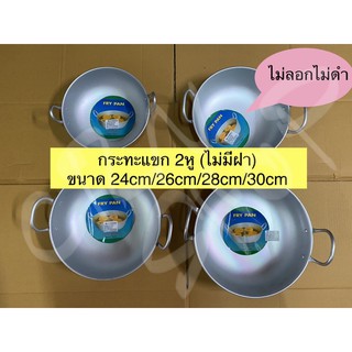 กระทะแขก ทรงลึก ตรา3A ขนาด 24/26/28/30cm.